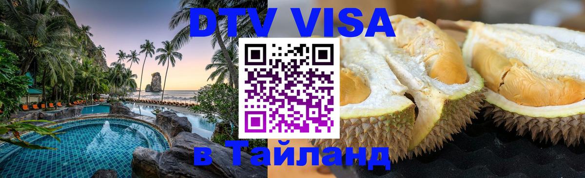 Оформить DTV визу в Тайланд 