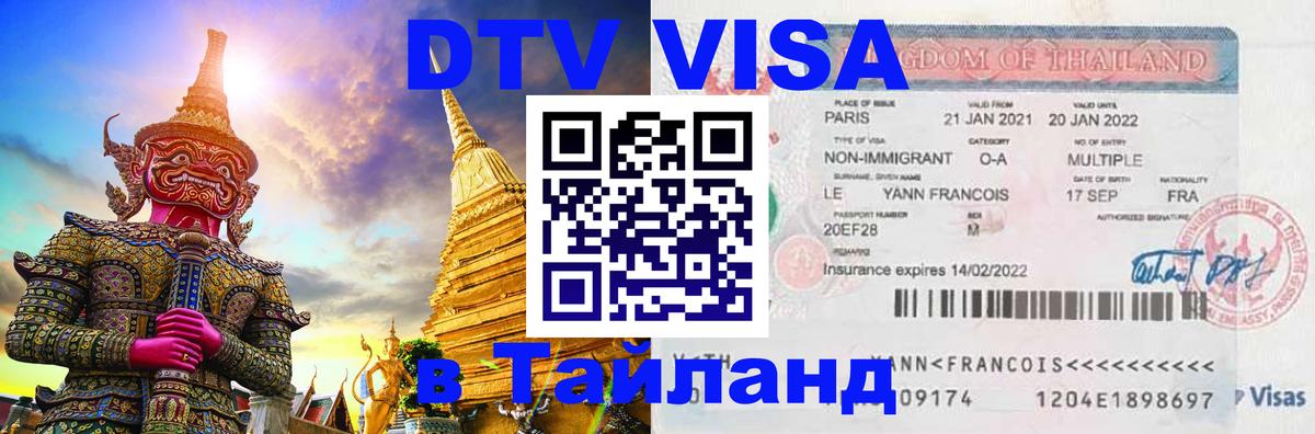 ДТВ виза в Таиланд Дамаск 